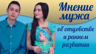 Мнение мужа об отцовстве и раннем развитии