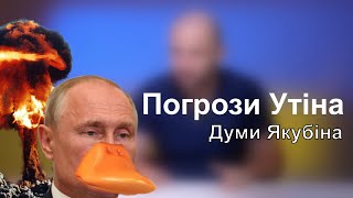 #3 | ЯДЕРНА ЗАГРОЗА | ВИСТУП ПУТІНА | ЗАЯВКА В НАТО | ПІВНІЧНИЙ ПОТІК | РАДБЕЗ ООН | ДУМИ ЯКУБІНА