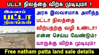 Free natham patta land, patta land sale, பட்டா நிலத்தை விற்க முடியுமா, இலவச பட்டா நிலம், land deed