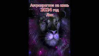 Лев - астропрогноз на июнь 2024 года