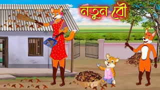 নতুন বউ | Notun Bou | Bangla Cartoon | Thakurmar Jhuli | Rupkothar Golpo