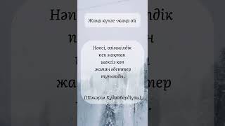 2 сәуір. Шәкәрім Құдайбердіұлы нақыл сөзі. Нәпсі,бос мақтан#өмір #өнер #білім #қазақстан