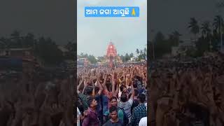 ବହୁତ ଜଲଦି ଆମ ଜାଗା ଆମ ପାଖକୁ ଆସିଛୁ🙏ଜୟ ଜୟ ଜଗନ୍ନାଥ ⭕❗⭕🙏🙏.   #shorts#viral#trending#bhakti