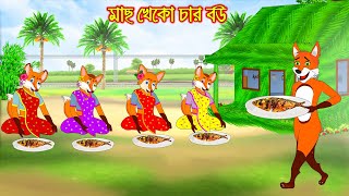 মাছ খেকো চার বউ | Mach Kheko Char Bou | Bangla Cartoon | Thakurmar Jhuli | Rupkothar Golpo