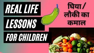 Real Life Lessons for children Hindi Video ghia ka kamal लौकी का कमाल