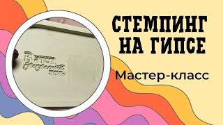 Стемпинг на гипсе. Крутой способ персонализации.