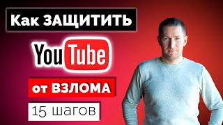 Как защитить YouTube-канал от взлома/15 шагов, чтобы НЕ ВЗЛОМАЛИ ЮТУБ КАНАЛ