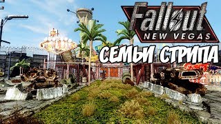 Лор Fallout: Семьи Нью-Вегаса