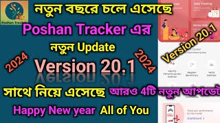 চলে এসেছে পোষণ ট্র্যাকার এর নতুন আপডেট । ভার্সন 20.1