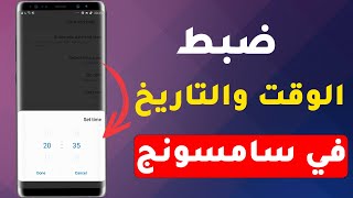 كيفية ضبط الوقت والتاريخ في سامسونج samsung خطوة بخطوة؟