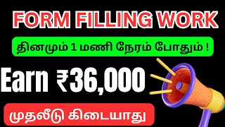 Form Filling Job / Form Filling Work tamil / Captcha entry work / Captcha / Typing jobs tamil 2024