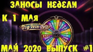 Заносы недели к 1 мая 2020. Огромные выигрыши. Быстрые выплаты.