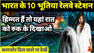 Most Haunted Railway Stations In India | भारत के सबसे भूतिया रेलवे स्टेशन | Bhutiya Railway Stations