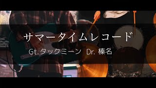 サマータイムレコード-じん(Guitar＆ Drum Cover)