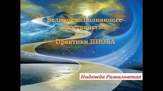 Великое исполняющее пространство  Практики ПИОБА_Надежда Ражаловская