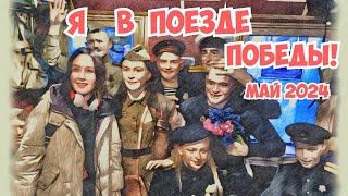 Успели посетить Поезд Победы / Почувствуйте атмосферу происходящего