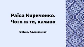 Раїса Кириченко. Чого ж ти, калино