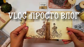 VLOG: "Просто влог" 😇