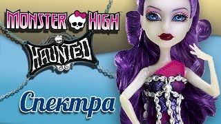 Кукла Монстер хай Спектра - обзор (Monster High -Haunted)