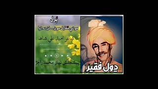 Dhol faqir Moti Muqabal Mun San Na Thya Poet Umed Ali Shah By Niaz Muhammad Rajar 03151060121 Phone