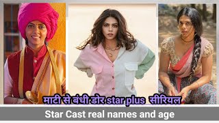 Maati se bandhi Dor, #starplus star cast real names and age! full details! Rutuja bagwe! Ankit gupta