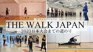 【大会前日まで】THE WALK JAPAN｜ウォーキング練習｜コンテストウォーキング｜ザウォークジャパン