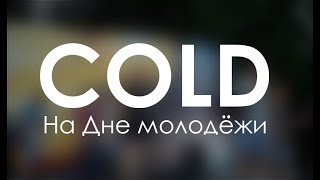 COLD - День Молодёжи 2018