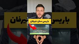 يافطة رفعها "باريس سان جيرمان" ووزير داخلية فرنسا يعتبرها عمل "غير مقبول". #فرنسا #showfuna #فلسطين