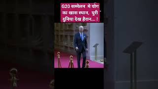 G20 सम्मेलन  मे योग  का खास स्थान,  पुरी दुनिया देख हैरान...!#g20india #yoga #shorts #trending