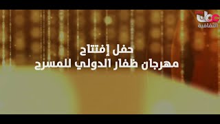 بث مباشر | حفل افتتاح #مهرجان_ظفار_الدولي_للمسرح الدورة الأولى  | الأربعاء 2 أكتوبر 2024م