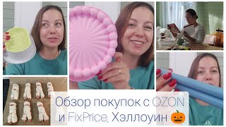 Обзор покупок из FixPrice и OZON, Хэллоуин #обзор #покупки #влог #мотивациянауборку #озон #фикспрайс