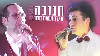 שיר חנוכה מקפיץ חב"ד - חנוכה נרקוד נשמח כולנו - מאיר גרין, ישי לפידות - חסידי - REMIX yishay lapidot