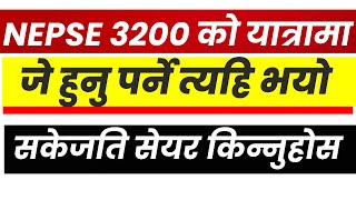 NEPSE 3200 को यात्रामा,जे हुनु पर्ने त्यहि भयो। सकेजति सेयर किन्नुहोस। NEPSE DAILY UPDATE। LAGANI