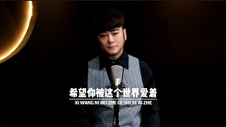 《希望你被这个世界爱着》Xi Wang Ni Bei Zhe Ge Shi Jie Ai Zhe - Kevin Chensing 林义铠