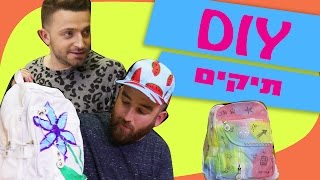 לאון & יואב נכנסים לארון | DIY תיקים