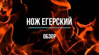 НОЖ ЕГЕРСКИЙ - ОБЗОР