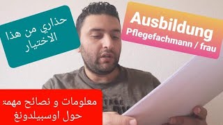 معلومات و نصائح مهمة حول اوسبيلدونغ  Ausbildung / Pflegefachmann - Frau في المانيا