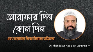 আরাফার দিন কোন দিন? এবং আরাফার দিনের ফজিলত! খন্দকার আবদুল্লাহ জাহাঙ্গীর (রহঃ)