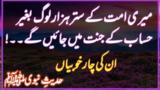 Meri Ummat Ke Sattar Hazar Log Baghair Hisab Ke Jannat Mein | Allah Pe Bhaosa | Hadis | AQH Official