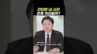 간단한 내 사건 언제 처리될까?｜검사출신변호사