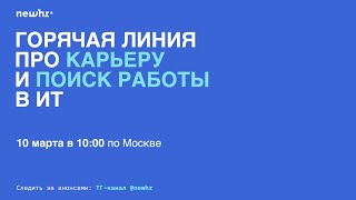 Горячая линия NEWHR про карьеру и поиск работы в IT