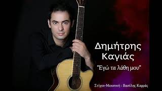 Εγώ τα λάθη μου-Βασίλης Καρράς - Δημήτρης Καγιάς- Cover