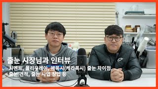 😀줄눈 사장님에게 궁금한거 다 물어봤습니다. 폴리우레아, 에폭시 차이점, 줄눈 견적, 줄눈 창업방법, 줄눈 하자 등.