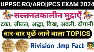 सल्तनतकालीन मुद्राऍं || UPPSC ROARO UPPCS IMP FACT || Uppsc ro aro Re-Exam Date latest news today