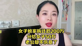 女子娘家拆迁款200万，分给女子50万，老公却不乐意了