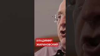 ВЛАДИМИР ЖИРИНОВСКИЙ