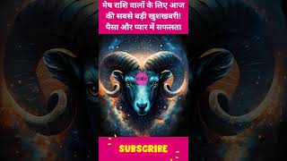 मेष राशि वालों आज की सबसे बड़ी खुशखबरी! पैसा और प्यार में सफलता|  #horoscope #astrology #aries