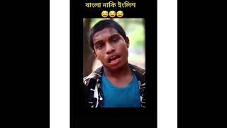 ইংলিশে কমু না বাংলায় কমু ||  আমার নাম মোঃ সাব্বির || My Name is Sabir || funny video 😂😂|| 2021