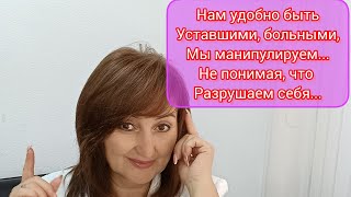 Если ты хочешь, чтобы тебя пожалели, поддержали - ты входишь в ядовитую программу жертвы...