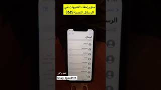 منع وإخفاء التنبيهات في الرسائل النصية SMS للشركات الدعائية